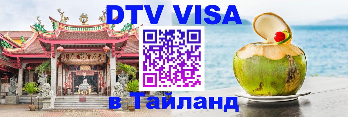 Destination Thailand Visa (DTV виза) 
